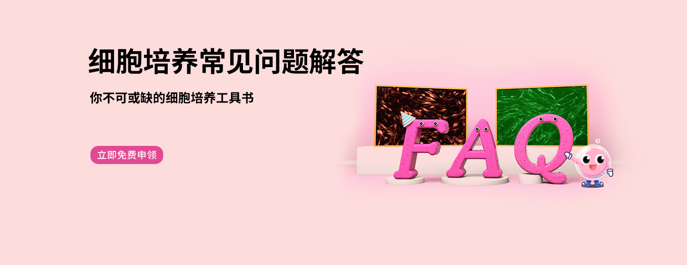 细胞培养 FAQ